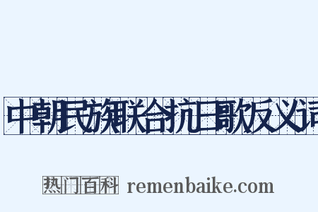 中朝民族联合抗日歌反义词是什么意思的图片